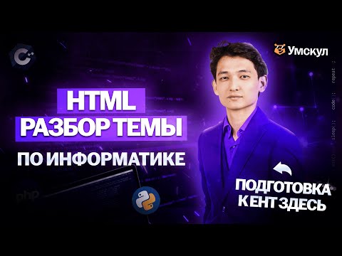 Видео: Разбор темы ЕНТ по информатике | УМСКУЛ ЕНТ