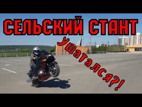 Видео: Сельский стант или КАК УКАТАТЬ МОТОЦИКЛ!!!