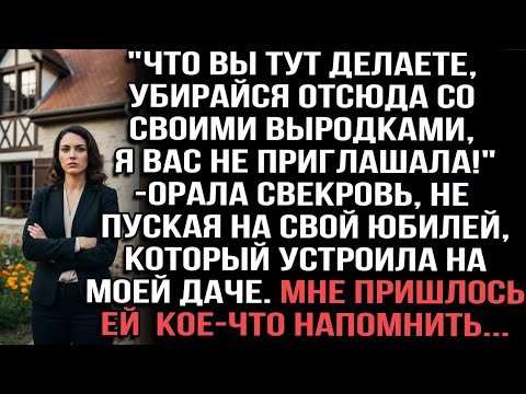 Видео: "Убирайся с выродками,я вас не звала!"орала свекровь на юбилее на моей даче.Пришлось напомнить ей