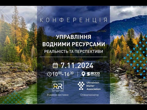 Видео: Управління Водними Ресурсами: Реальність та Перспективи