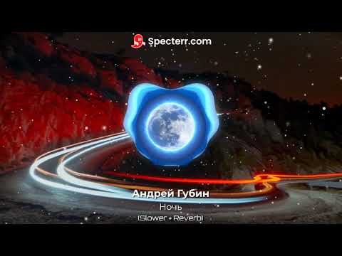 Видео: Андрей Губин - Ночь (Slowed + Reverb)