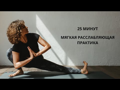 Видео: 25 минут - мягкая расслабляющая практика