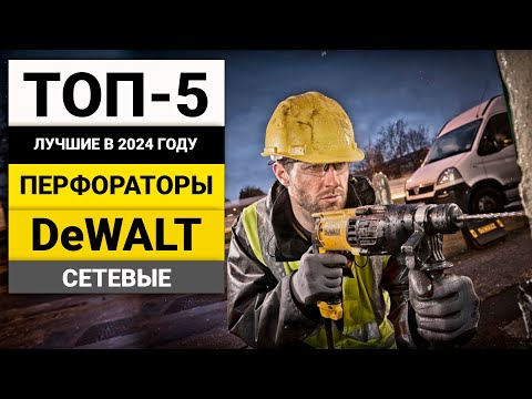 Видео: Лучшие сетевые перфораторы от DeWalt | ТОП-5 в 2024 году