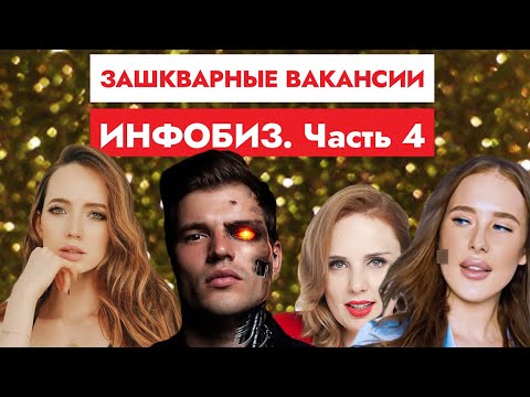 Видео: Зашкварные вакансии с hh.ru, часть 4 (инфоцыганские)