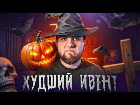 Видео: НЕ ТАКОГО ИВЕНТА Я ЖДАЛ НА ХЕЛЛОУИН
