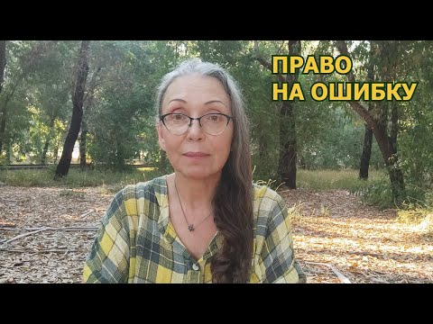 Видео: Право на ошибку