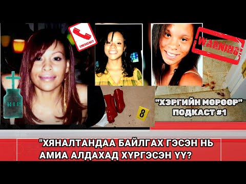 Видео: “ХЯНАЛТАНДАА БАЙЛГАХ ГЭСЭН НЬ  АМИА АЛДАХАД ХҮРГЭСЭН ҮҮ?