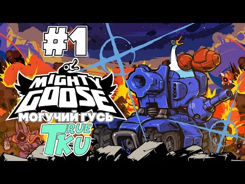 Видео: Mighty Goose / Могучий Гусь Прохождение #1 Беспрерывный Экшн!