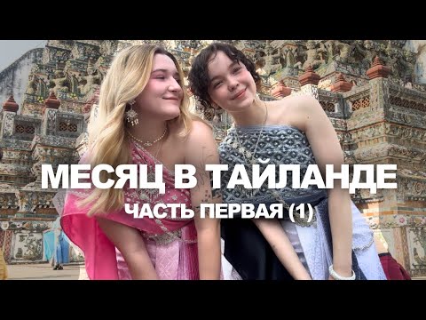 Видео: 3. БАНГКОК |  ВЛВ ОТНОШЕНИЯ | 14 ФЕВРАЛЯ | ЧАСТЬ 1
