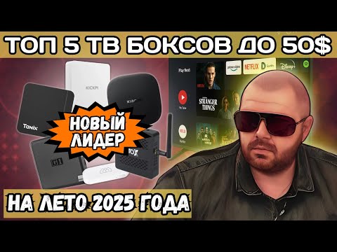 Видео: ТОП 5 ТВ БОКСОВ ДО 50$ НА ЛЕТО 2025 ГОДА. НОВЫЙ ЛИДЕР И ОБНОВЛЕННЫЕ УЧАСТНИКИ ТОПА. СПЕШИ УВИДЕТЬ