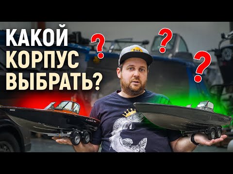 Видео: Какой корпус мне выбрать? Собираем катер для рыбалки