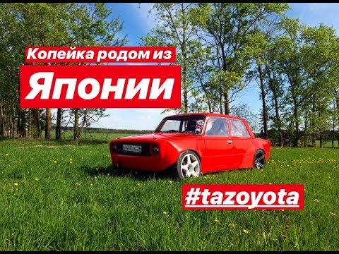 Видео: Жигули с мотором 1jz gte. Ваз 2101 300 сил. Tazoyota. Тюнинг ваз.