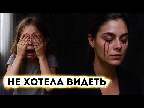 Видео: Не хотела видеть: потеря зрения, страх потустороннего и сила подсознания