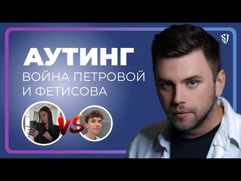 Видео: Аутинг | Милана Петрова | Федор Фетисов | Можно ли открывать чужую ориентацию? Что такое аутинг?