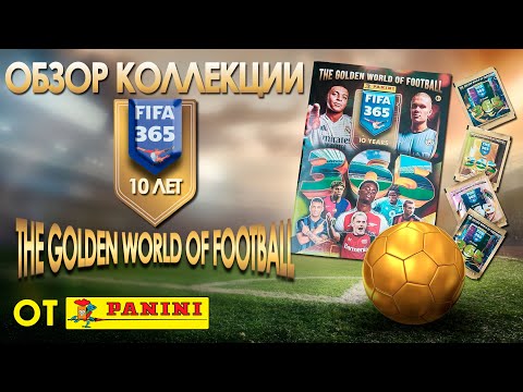 Видео: Обзор юбилейной коллекции наклеек от Panini "The Golden World of Football FIFA 365 2025 год"