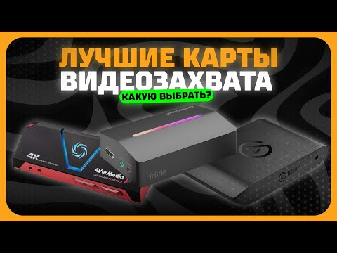 Видео: Лучшие карты видеозахвата в 2025 году | Какую карту видеозахвата купить?(внешние и внутренние)