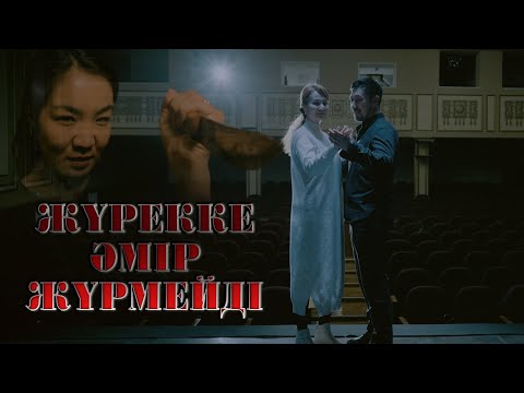 Видео: ЖАҢА ФИЛЬМ - "ӘРЕКЕТ"