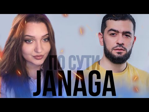 Видео: РЕАКЦИЯ : JANAGA — По сути (Official Mood Video)