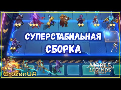 Видео: Самая стабильная сборка! Магические шахматы Mobile Legends MLBB