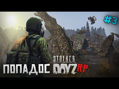 Видео: DAYZ STALKER RP. ПОВОРОТ НЕ ТУДА. 3 серия