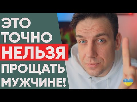 Видео: Что нельзя прощать мужчине?