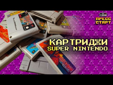 Видео: Мои картриджи на Super Nintendo