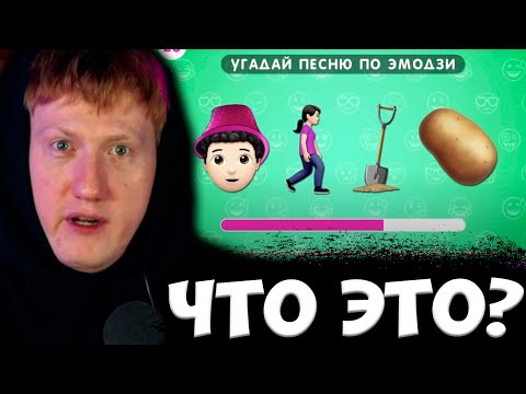 Видео: ЧТО ЭТО ЗА ДИЧЬ? ДК ПЫТАЕТСЯ ОТГАДЫВАТЬ ПЕСНИ ПО ЭМОДЖИ