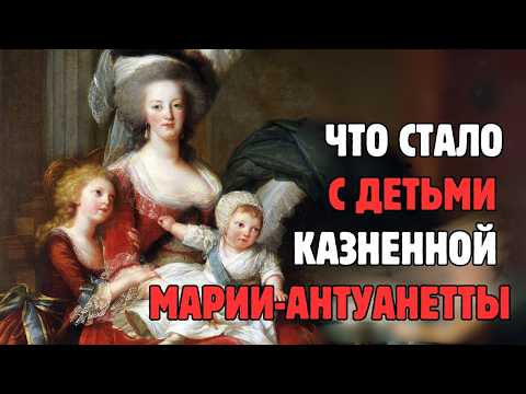 Видео: Трагическая судьба детей французской королевы