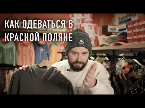 Видео: Выбор одежды для катания на горных лыжах и сноуборде в Красной Поляне