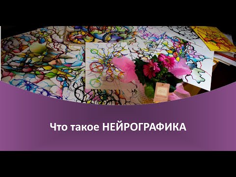 Видео: Что такое НЕЙРОГРАФИКА