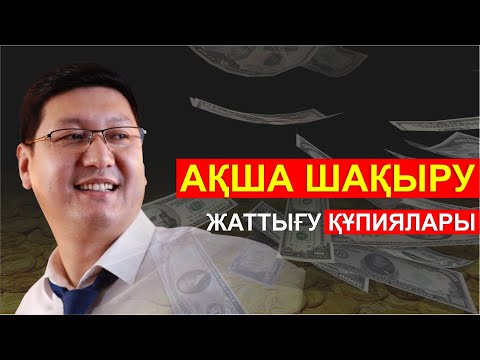 Видео: 🔥🔥🔥  АҚША ШАҚЫРУ ҚҰПИЯСЫ || 💸💸СИҚЫРЛЫ АҚША