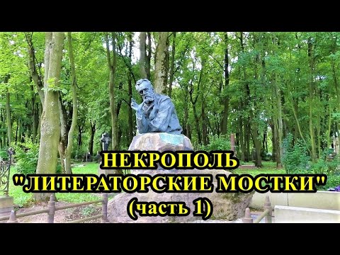 Видео: ЗДЕСЬ ПОХОРОНИЛИ ВЕЛИКИХ И ЗНАМЕНИТЫХ. НЕКРОПОЛЬ "ЛИТЕРАТОРСКИЕ МОСТКИ"  В САНКТ-ПЕТЕРБУРГЕ (1 ч.).