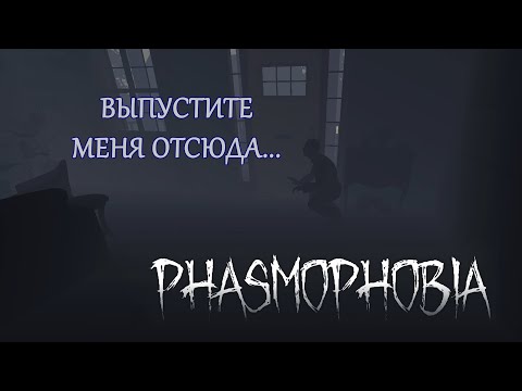 Видео: ЗАПЕРЛИ В ДОМЕ - Phasmophobia #2