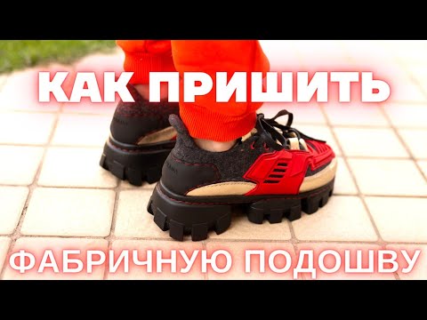 Видео: КАК ПРИШИТЬ ФАБРИЧНУЮ ПОДОШВУ К ВАЛЕНКАМ