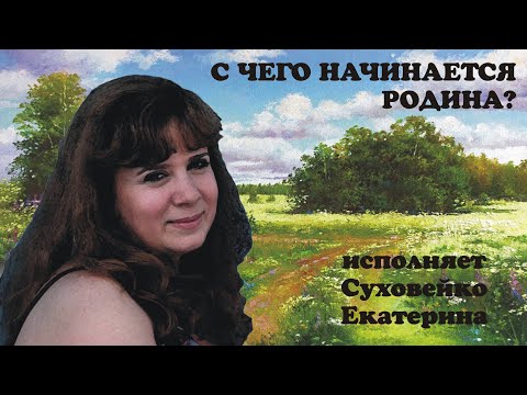 Видео: Суховейко Екатерина-С чего начинается Родина?