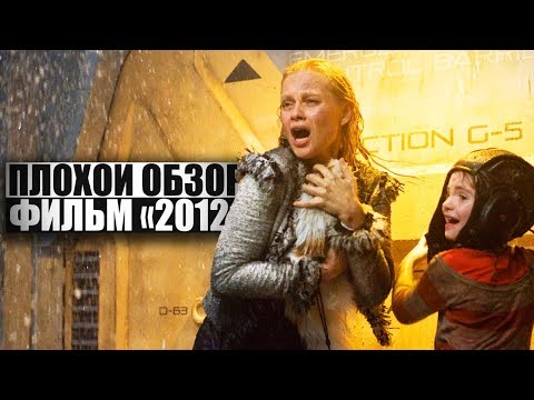 Видео: ПЛОХОЙ ОБЗОР - Фильм 2012