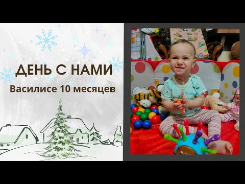Видео: День с нами | Василисе 10 месяцев | Горшок | Ожог кипятком | Залазит на стол | Первые шаги | Диастаз