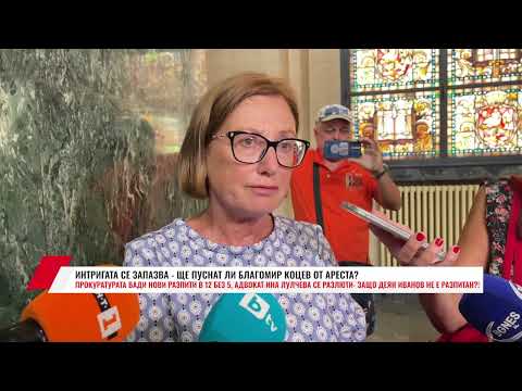 Видео: ИНТРИГАТА СЕ ЗАПАЗВА   ЩЕ ПУСНАТ ЛИ БЛАГОМИР КОЦЕВ ОТ АРЕСТА?