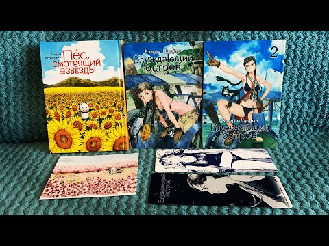 Видео: 📚РАСПАКОВКА МАНГИ БЛУЖДАЮЩИЙ ОСТРОВ И ПЁС, СМОТРЯЩИЙ НА ЗВЕЗДЫ |📦 ПРЕДЗАКАЗ ОТ ALT-GRAPH🌺