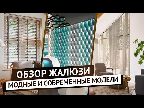 Видео: Жалюзи в интерьере. Вертикальные, горизонтальные, деревянные, кожаные и другие виды жалюзи