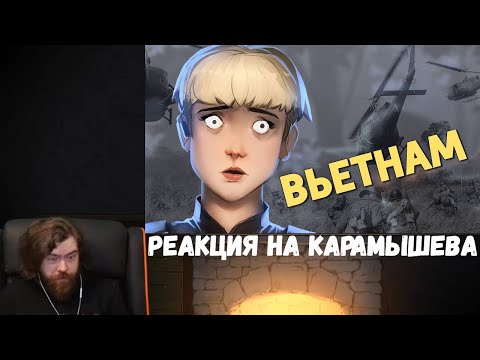 Видео: Реакция на Дениса Карамышева: Вьетнам /World War Z