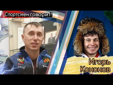 Видео: Спортсмен говорит! Игорь Кононов. Выпуск 9