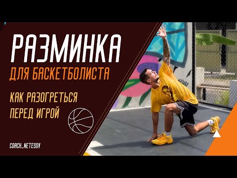 Видео: КАК ПРАВИЛЬНО РАЗМЯТЬСЯ ПЕРЕД ТРЕНИРОВКОЙ / БАСКЕТБОЛ #баскетбол