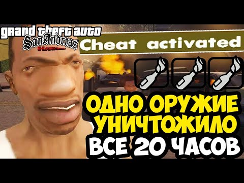 Видео: Я ДРОПНУЛ МОД НА ЭТОЙ МИССИИ! - GTA SA: Hard Difficulty Прохождение #16