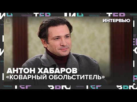 Видео: Антон Хабаров – о том, почему выбирает друзей по недостаткам - Интервью Москва 24