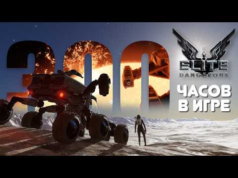 Видео: Elite Dangerous спустя 300 часов — это ШЕДЕВР! И вот почему