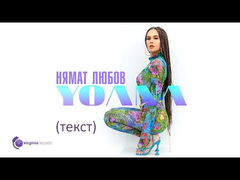 Видео: Yoana - Нямат любов (текст)
