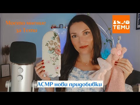 Видео: АСМР нови придобивки от Temu 🤩 ASMR Temu Haul | ASMR in Bulgarian | Temu products review &experience