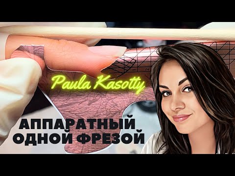 Видео: Аппаратный Маникюр Одной Фрезой! Наращивание Полигелем на Нижние Формы. Paula Kasotty nail tutorials