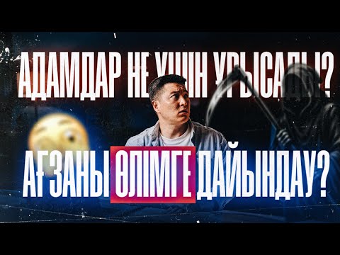 Видео: Түпсана мен жадының БІЗДІҢ ШЕШІМДЕРГЕ әсері | Азамат Скаков
